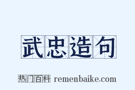 武忠造句是什么意思的图片